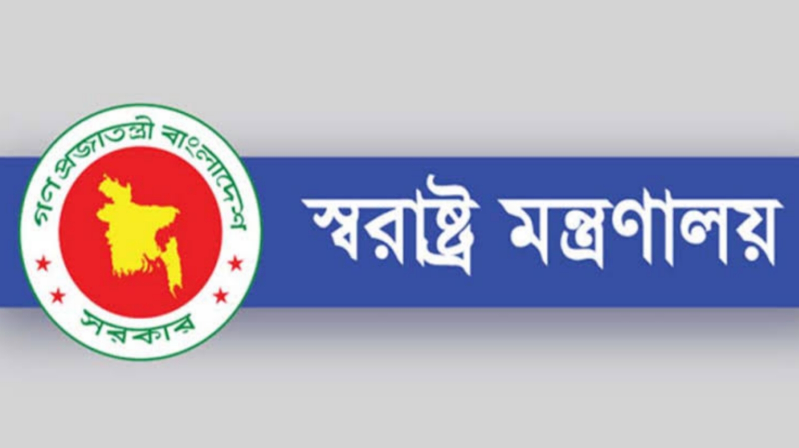 নিরাপদ ঈদযাত্রায় ১৫ নির্দেশনা স্বরাষ্ট্র মন্ত্রণালয়ের