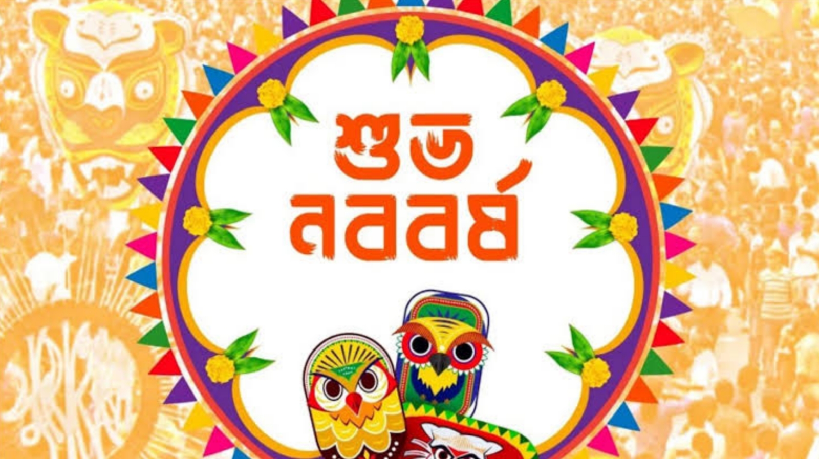 আজ পহেলা বৈশাখ