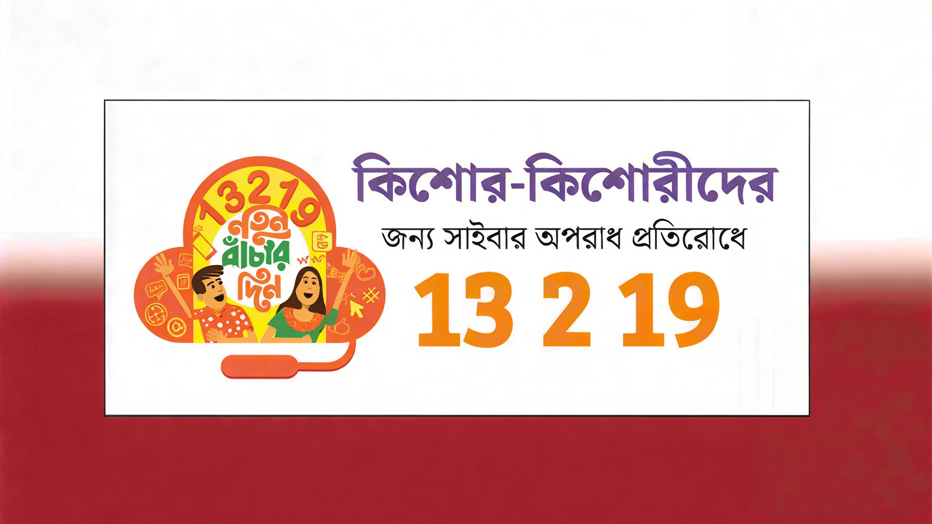 নিখোঁজ শিশু উদ্ধারে ‘মুন অ্যালার্ট’ সেবা চালু