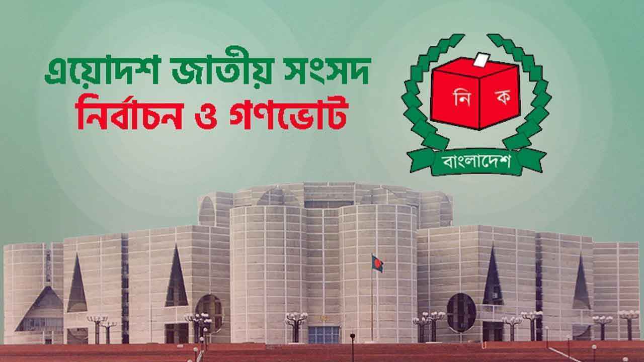 ভোটের প্রচারণায় কুৎসা ও চরিত্রহনন নিষিদ্ধ