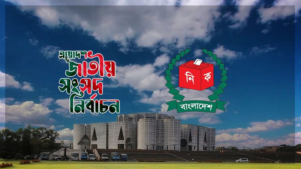 ভোট শেষ, এবার ফলের অপেক্ষা