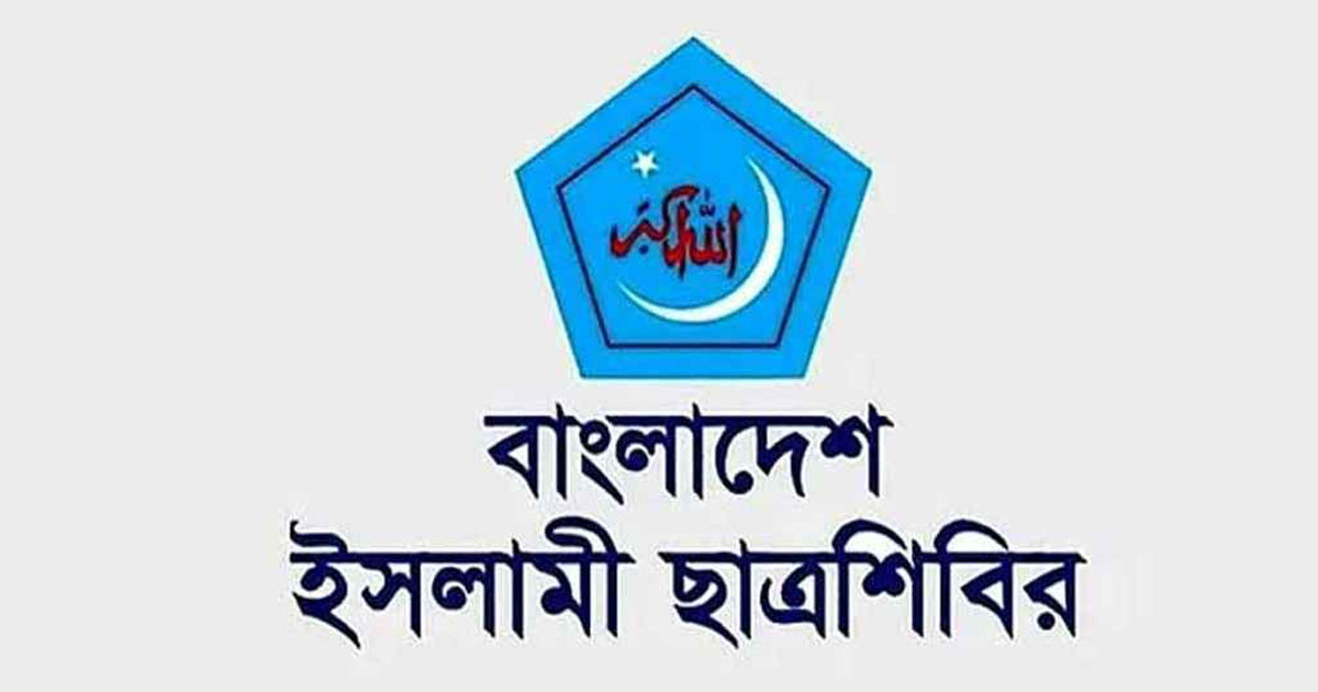ইসলামী ছাত্রশিবিরের পূর্ণাঙ্গ কেন্দ্রীয় কমিটি ঘোষণা