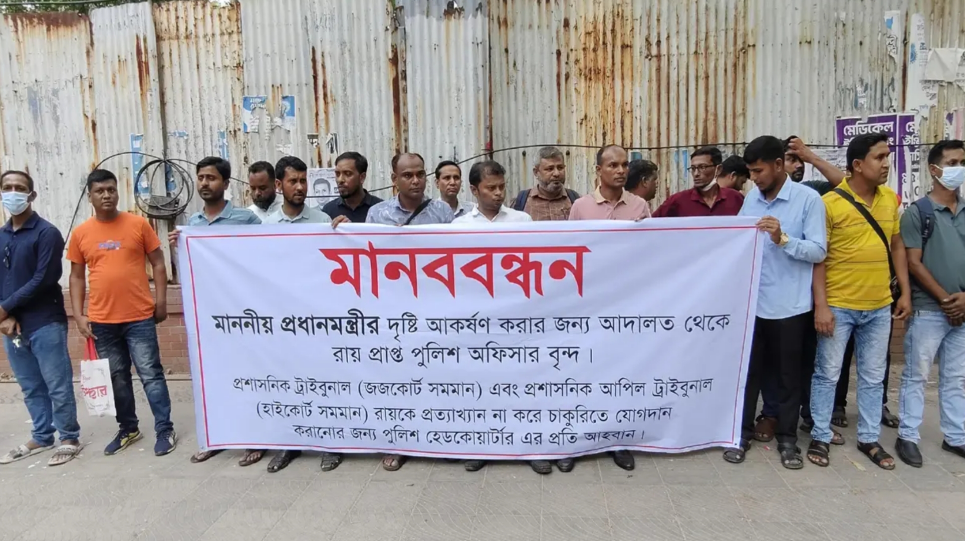 রায়ের পর পুনর্বহালের দাবি : চাকরিচ্যুত পুলিশ সদস্যদের মানববন্ধন